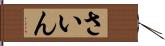 さいん Hand Scroll