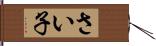 さい子 Hand Scroll
