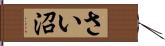 さい沼 Hand Scroll