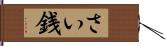 さい銭 Hand Scroll