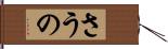 さうの Hand Scroll