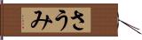 さうみ Hand Scroll