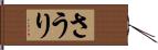 さうり Hand Scroll
