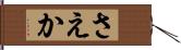さえか Hand Scroll
