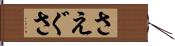さえぐさ Hand Scroll