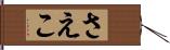 さえこ Hand Scroll