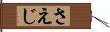 さえじ Hand Scroll