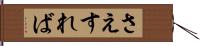 さえすれば Hand Scroll