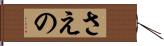 さえの Hand Scroll