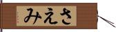 さえみ Hand Scroll