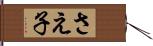 さえ子 Hand Scroll