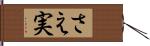さえ実 Hand Scroll