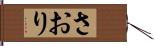 さおり Hand Scroll