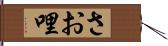 さお哩 Hand Scroll