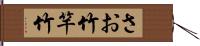 さお竹 Hand Scroll