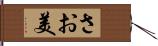 さお美 Hand Scroll