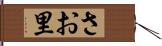 さお里 Hand Scroll