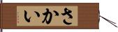 さかい Hand Scroll