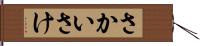 さかい Hand Scroll