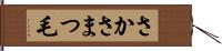 さかさまつ毛 Hand Scroll