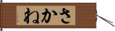 さかね Hand Scroll