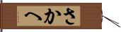 さかへ Hand Scroll