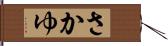 さかゆ Hand Scroll