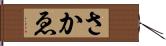 さかゑ Hand Scroll