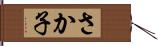 さか子 Hand Scroll