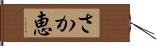 さか恵 Hand Scroll