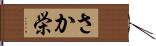 さか栄 Hand Scroll