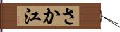 さか江 Hand Scroll
