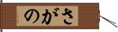 さがの Hand Scroll