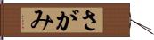 さがみ Hand Scroll
