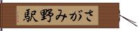 さがみ野駅 Hand Scroll