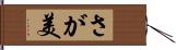 さが美 Hand Scroll