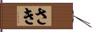 さき Hand Scroll