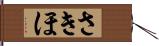 さきほ Hand Scroll