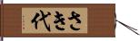 さき代 Hand Scroll