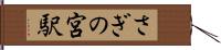 さぎの宮駅 Hand Scroll