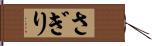 さぎり Hand Scroll