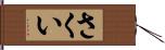 さくい Hand Scroll