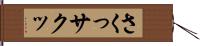 さくっ Hand Scroll