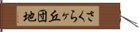 さくらヶ丘団地 Hand Scroll