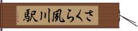 さくら夙川駅 Hand Scroll