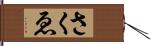 さくゑ Hand Scroll