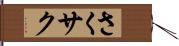さく Hand Scroll