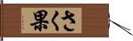 さく果 Hand Scroll