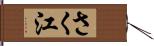 さく江 Hand Scroll