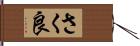 さく良 Hand Scroll